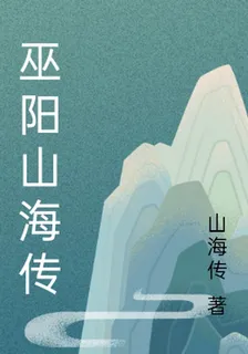 巫陽山海傳 封面
