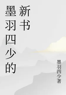 墨羽四少的新書 封面