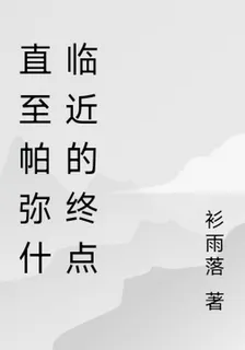 直至帕彌什臨近的終點 封面