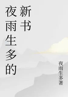 夜雨生多的新書 封面