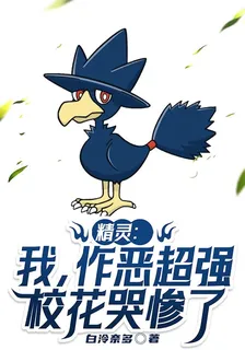 精靈：我，作惡變強，校花哭慘了 封面