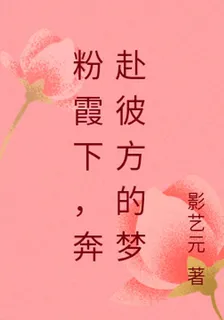 粉霞下，奔赴彼方的夢 封面
