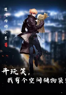 開玩笑，我有個空間儲物袋 封面