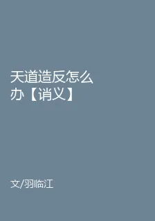 天道造反怎麼辦【誚義】 封面