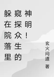 躲在院落裏窺探衆生的神明！ 封面
