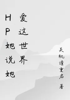 HP她說她愛這世界 封面
