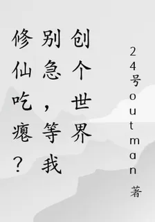 修仙喫癟？別急，先等我創個世界 封面