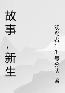 故事檔案與新生 封面