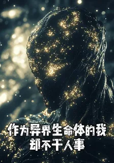 作爲異界生命體的我，卻不幹人事 封面