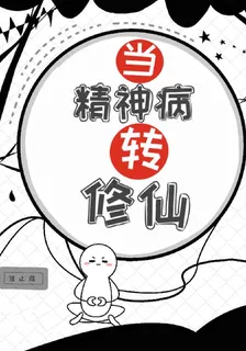 當精神病轉修仙 封面