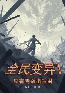 全民變異！只有我殺出重圍 封面
