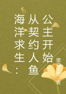 海洋求生：從契約人魚公主開始 封面