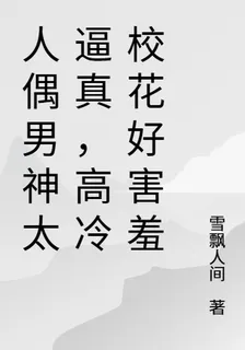 人偶男神太逼真，高冷校花好害羞 封面