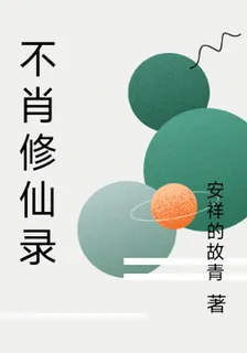 不肖修仙錄 封面