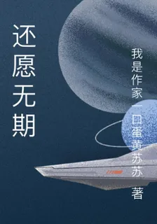 還願無期 封面
