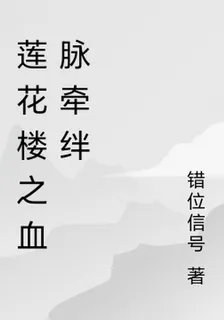 蓮花樓之血脈牽絆 封面