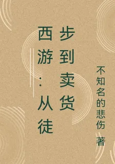 西遊：從徒步到賣貨 封面
