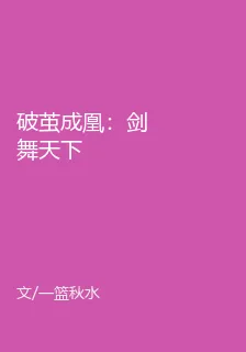 破繭成凰：劍舞天下 封面