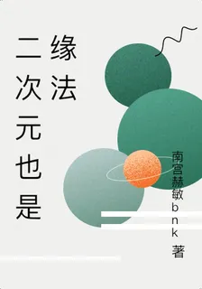 二次元也是緣法 封面