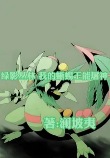 綠影叢林【我的蜥蜴王能屠神】 封面