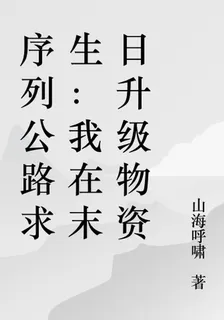 序列公路求生：我在末日升級物資 封面