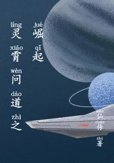 靈霄問道之崛起 封面