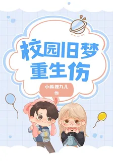 校園舊夢重生傷 封面