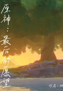 原神：最後的願望 封面