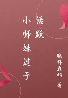 小師妹過於活躍 封面
