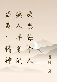 盜墓：精神病人平等的厭惡每個人 封面