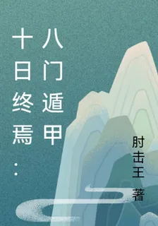 十日終焉：八門遁甲 封面