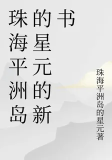 珠海平洲島的星元的新書 封面