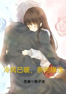 冷風已暖，奈何緣淺 封面