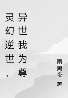 靈幻逆世，異世我爲尊 封面