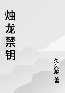 燭龍禁鑰 封面