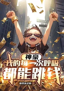 神豪：我的每一次呼吸都能跳錢 封面