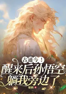 古通今！醒來後孫悟空躺我旁邊了 封面
