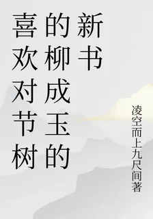 喜歡對節樹的柳成玉的新書 封面