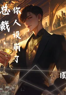 總裁，你人設崩了 封面