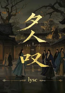 夕人嘆 封面