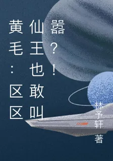 黃毛：區區仙王也敢叫囂？！ 封面