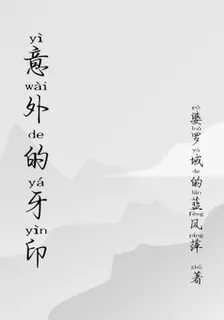 意外的牙印 封面