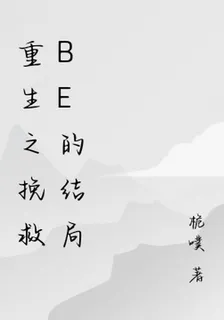 重生之挽救be的結局 封面