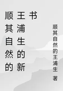 順其自然的王浦生的新書 封面