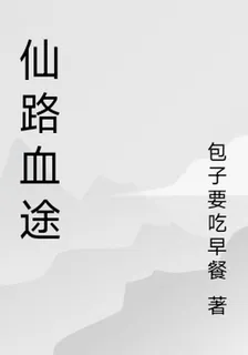 仙路血途 封面