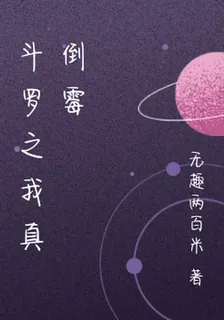 鬥羅之我真倒黴 封面