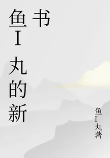 魚I丸的新書 封面