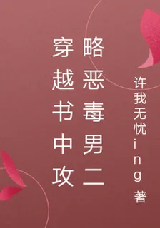 穿越書中攻略惡毒男二 封面