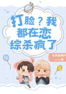 打臉？我都在戀綜殺瘋了 封面