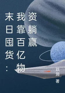 末日囤貨：我靠百億物資躺贏 封面